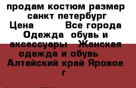 продам костюм,размер 44,санкт-петербург › Цена ­ 200 - Все города Одежда, обувь и аксессуары » Женская одежда и обувь   . Алтайский край,Яровое г.